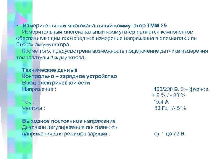  • Измерительный многоканальный коммутатор ТММ 25  Измерительный многоканальный коммутатор является компонентом, обеспечивающим