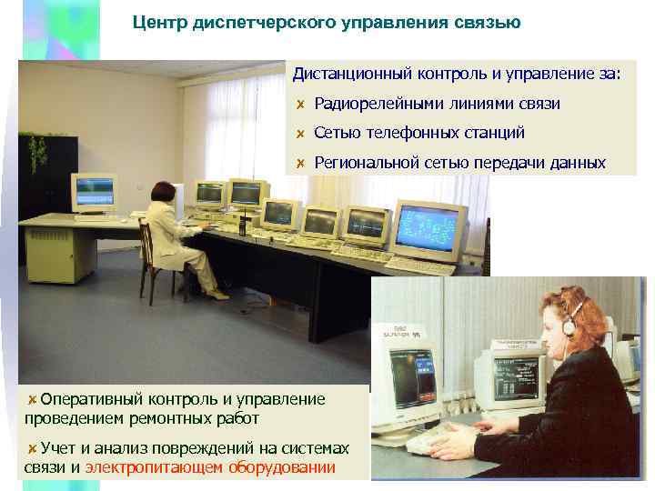    Центр диспетчерского управления связью       Дистанционный