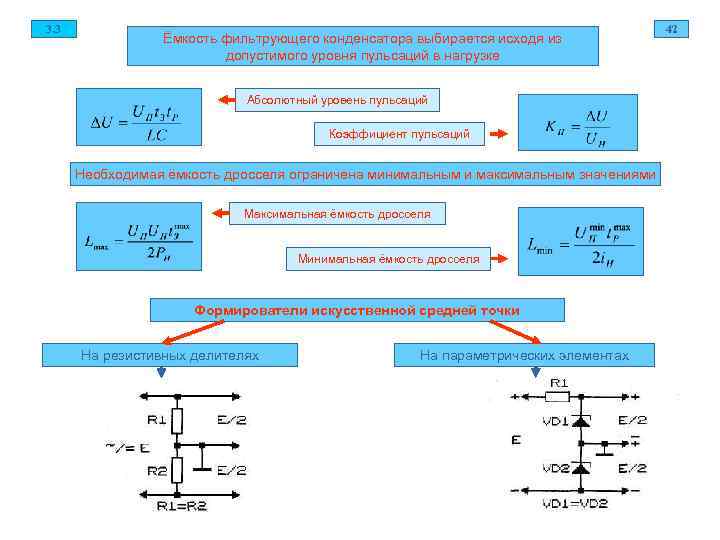3. 3       42   Ёмкость фильтрующего конденсатора
