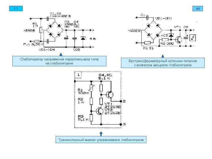 3. 3        44  Стабилизатор напряжения параллельного