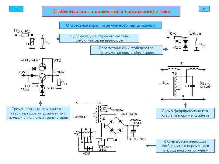  3. 4    45     Стабилизаторы переменного напряжения