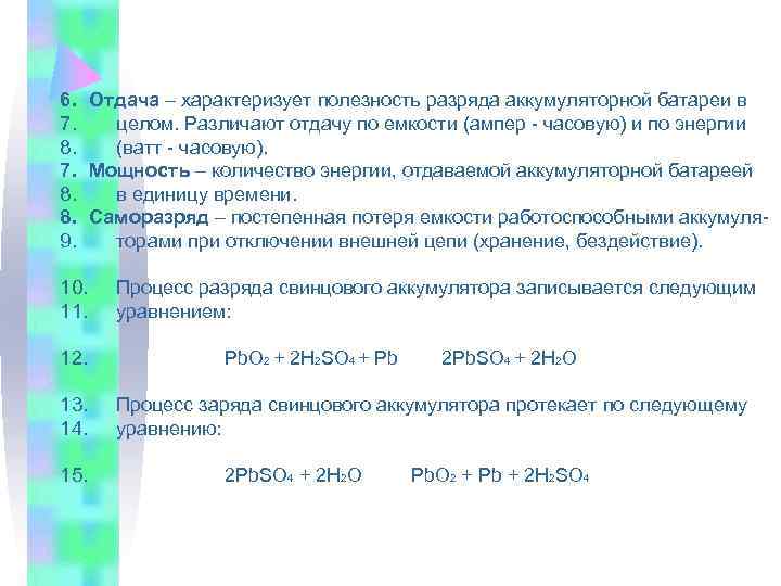 6. Отдача – характеризует полезность разряда аккумуляторной батареи в 7.  целом. Различают отдачу