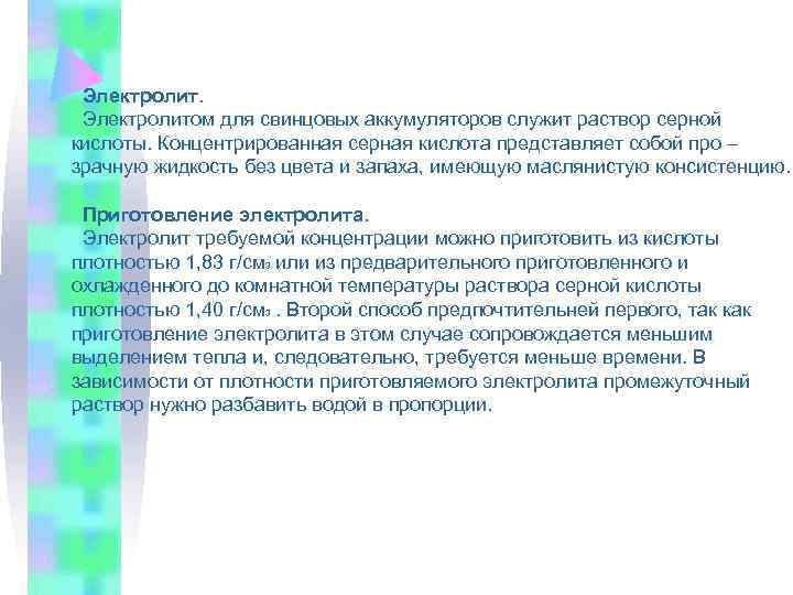  Электролитом для свинцовых аккумуляторов служит раствор серной кислоты. Концентрированная серная кислота представляет собой