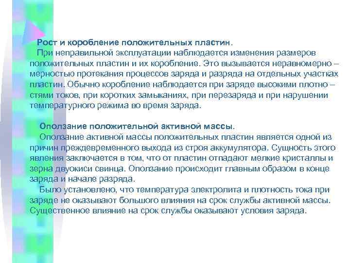  Рост и коробление положительных пластин.  При неправильной эксплуатации наблюдается изменения размеров положительных