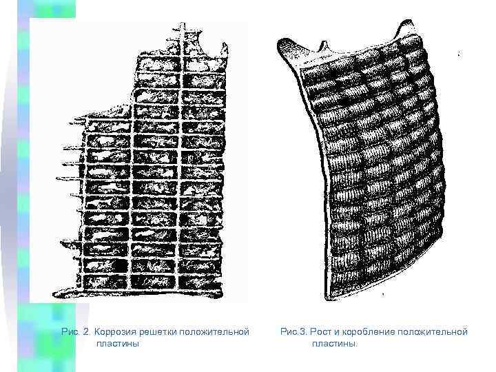 Рис. 2. Коррозия решетки положительной  Рис. 3. Рост и коробление положительной  
