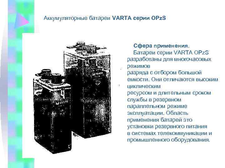 Аккумуляторные батареи VARTA серии OPz. S       Сфера применения.