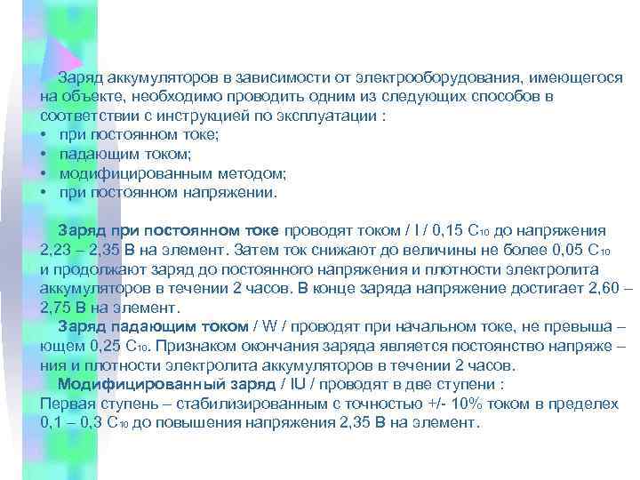  Заряд аккумуляторов в зависимости от электрооборудования, имеющегося на объекте, необходимо проводить одним из