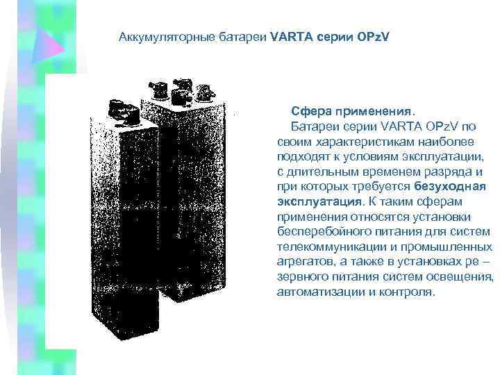 Аккумуляторные батареи VARTA серии OPz. V     Сфера применения.  