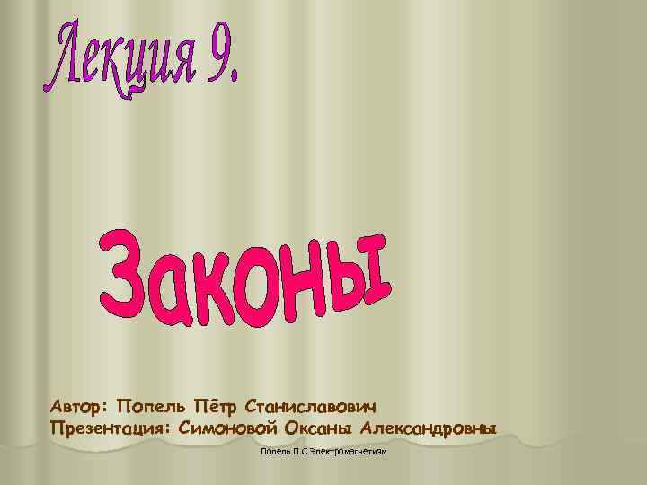 Автор: Попель Пётр Станиславович Презентация: Симоновой Оксаны Александровны Попель П. Автор: Попель Пётр Станиславович Презентация: Симоновой Оксаны Александровны Попель П.