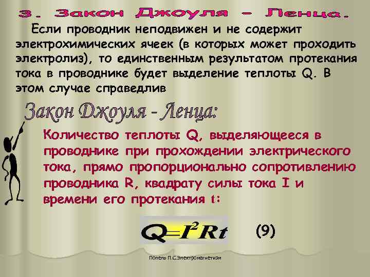 Если проводник неподвижен и не содержит электрохимических ячеек (в которых может проходить Если проводник неподвижен и не содержит электрохимических ячеек (в которых может проходить