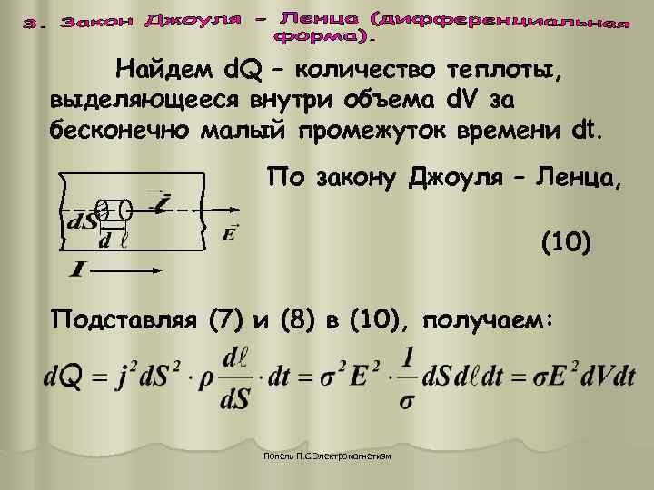 Найдем d. Q – количество теплоты, выделяющееся внутри объема d. V за бесконечно Найдем d. Q – количество теплоты, выделяющееся внутри объема d. V за бесконечно