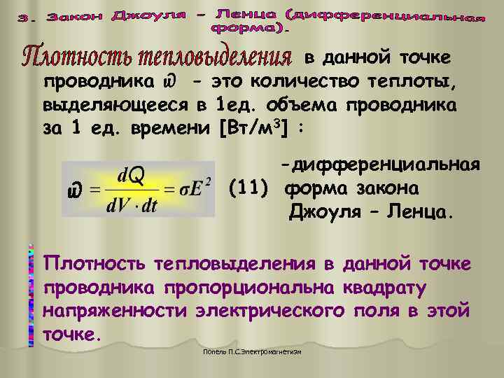 в данной точке проводника ௰ - это количество теплоты, в данной точке проводника ௰ - это количество теплоты,