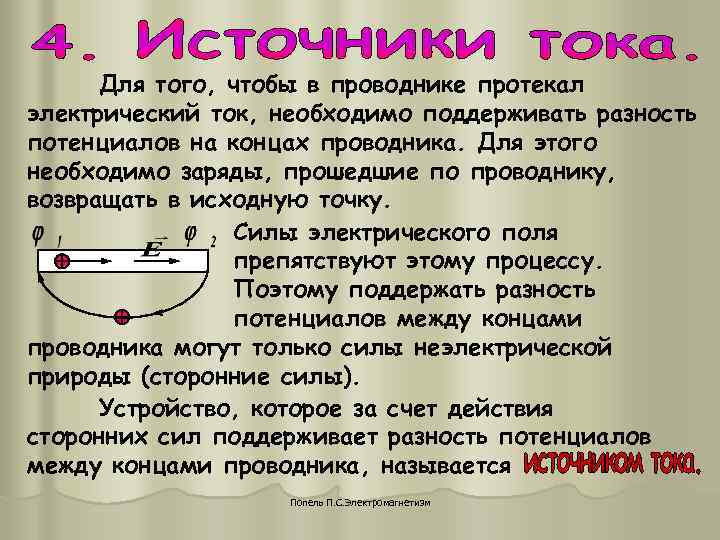 Для того, чтобы в проводнике протекал электрический ток, необходимо поддерживать разность потенциалов на Для того, чтобы в проводнике протекал электрический ток, необходимо поддерживать разность потенциалов на