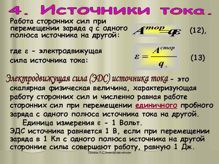 Работа сторонних сил при перемещении заряда q с одного (12), полюса Работа сторонних сил при перемещении заряда q с одного (12), полюса