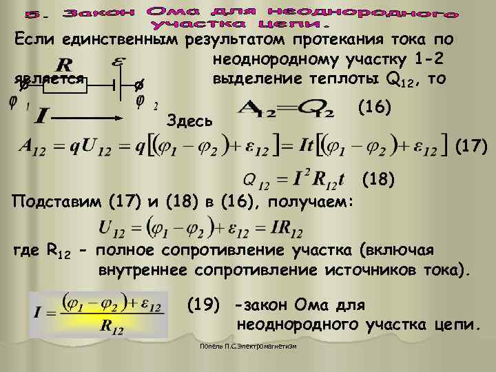 Если единственным результатом протекания тока по неоднородному участку 1 -2 Если единственным результатом протекания тока по неоднородному участку 1 -2