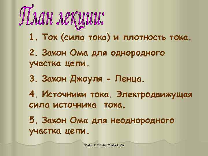 1. Ток (сила тока) и плотность тока. 2. Закон Ома для однородного участка цепи. 1. Ток (сила тока) и плотность тока. 2. Закон Ома для однородного участка цепи.