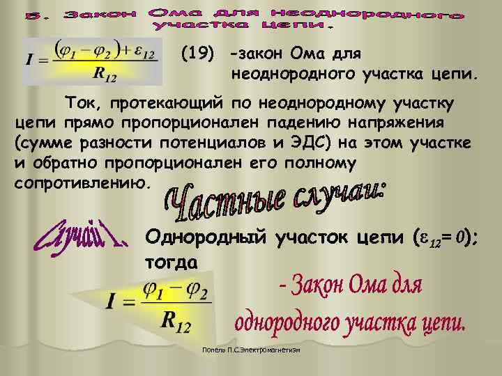 (19) -закон Ома для неоднородного участка цепи. (19) -закон Ома для неоднородного участка цепи.
