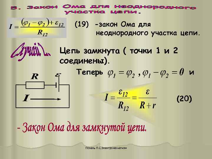 (19) -закон Ома для неоднородного участка цепи. Цепь замкнута (19) -закон Ома для неоднородного участка цепи. Цепь замкнута