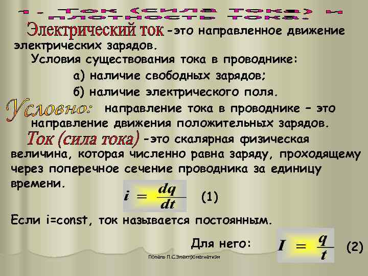 -это направленное движение электрических зарядов. Условия существования тока в -это направленное движение электрических зарядов. Условия существования тока в