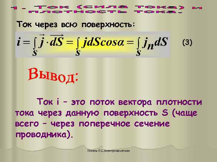 Ток через всю поверхность: (3) Ток i – это Ток через всю поверхность: (3) Ток i – это