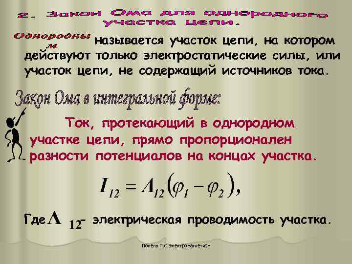 называется участок цепи, на котором действуют только электростатические силы, или участок называется участок цепи, на котором действуют только электростатические силы, или участок
