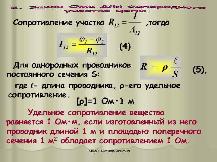 Сопротивление участка , тогда Сопротивление участка , тогда