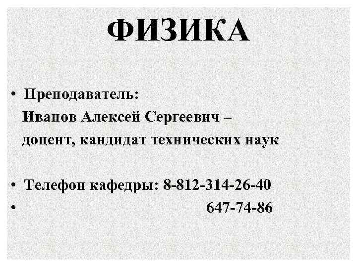   ФИЗИКА • Преподаватель:  Иванов Алексей Сергеевич –  доцент, кандидат технических