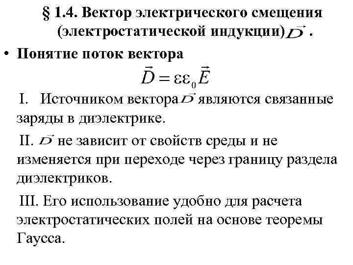 Вектор электрического смещения. Вектор электрического смещения (электрической индукции).. Электрическая индукция (электрическое смещение). Вектор электрической индукции электрическое смещение д. Вектор электрического смещения d.