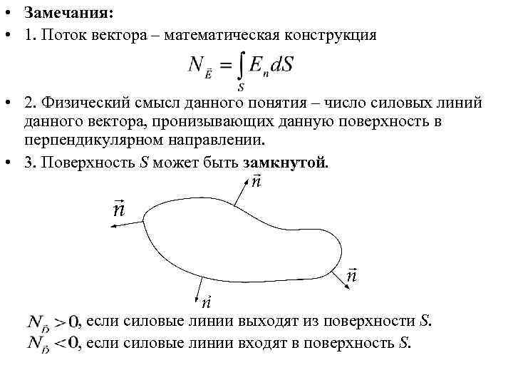  • Замечания:  • 1. Поток вектора – математическая конструкция  • 2.