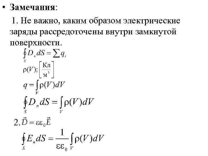  • Замечания:  1. Не важно, каким образом электрические  заряды рассредоточены внутри