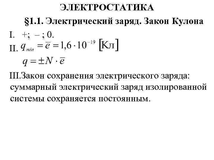 Электрические заряды закон сохранения заряда закон кулона презентация