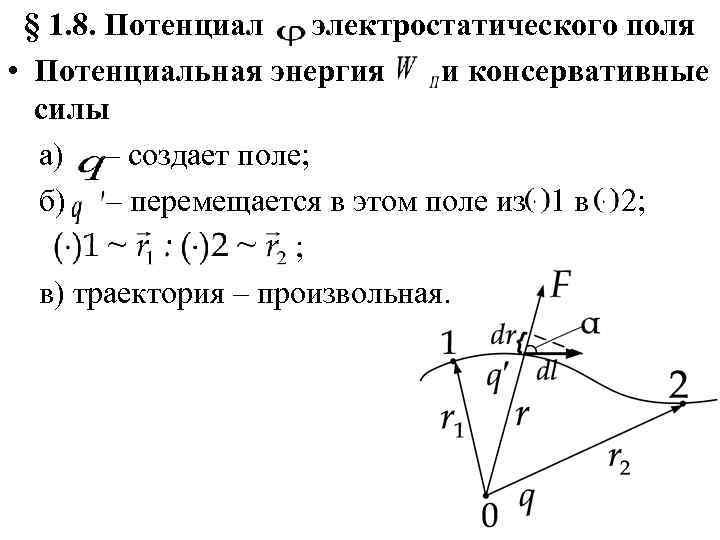  § 1. 8. Потенциал электростатического поля • Потенциальная энергия  и консервативные 