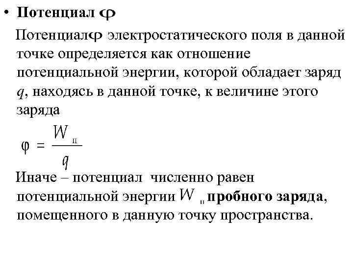  • Потенциал электростатического поля в данной  точке определяется как отношение  потенциальной