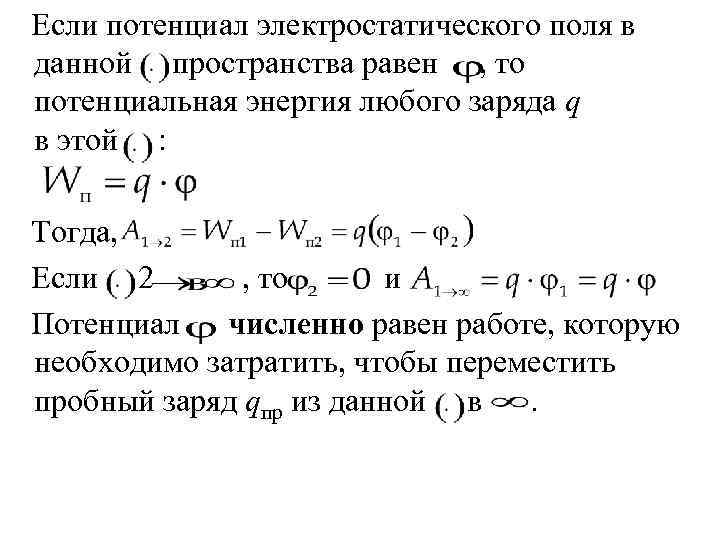 Если потенциал электростатического поля в данной пространства равен , то потенциальная энергия любого заряда