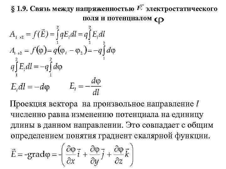 § 1. 9. Связь между напряженностью электростатического     поля и потенциалом