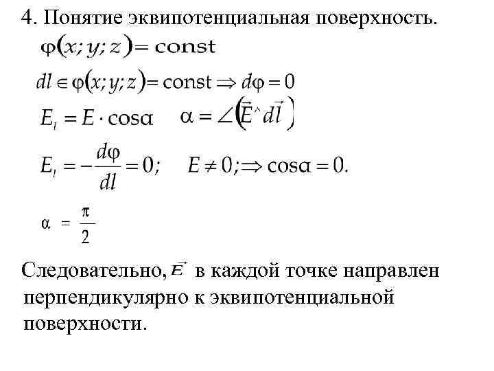 4. Понятие эквипотенциальная поверхность. Следовательно, в каждой точке направлен перпендикулярно к эквипотенциальной поверхности. 
