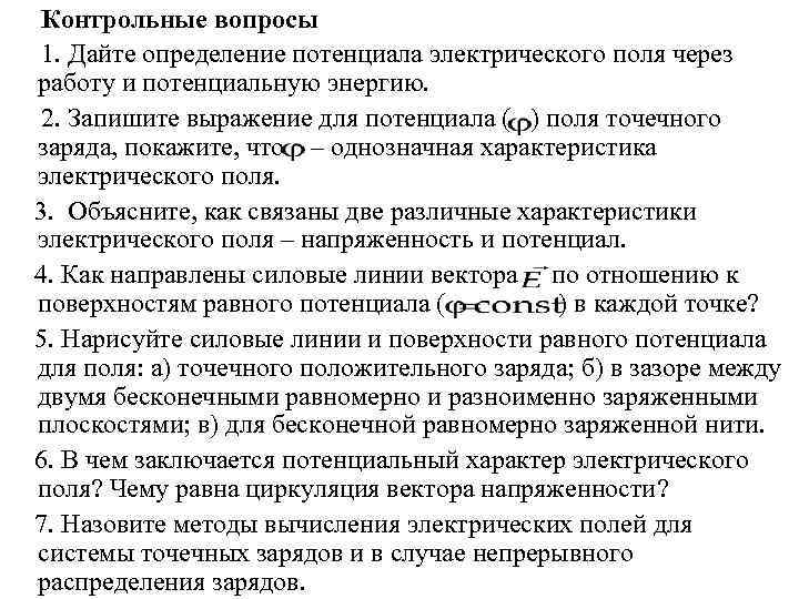  Контрольные вопросы 1. Дайте определение потенциала электрического поля через работу и потенциальную энергию.