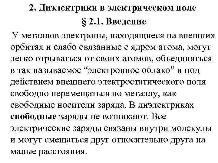  2. Диэлектрики в электрическом поле   § 2. 1. Введение У металлов