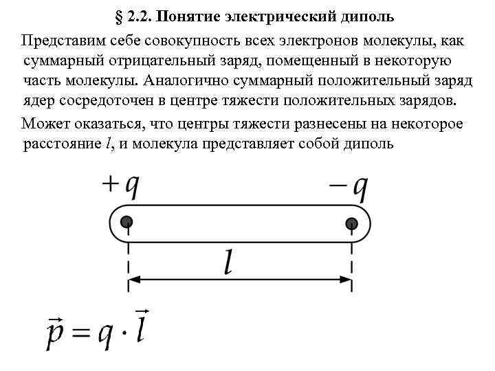    § 2. 2. Понятие электрический диполь Представим себе совокупность всех электронов