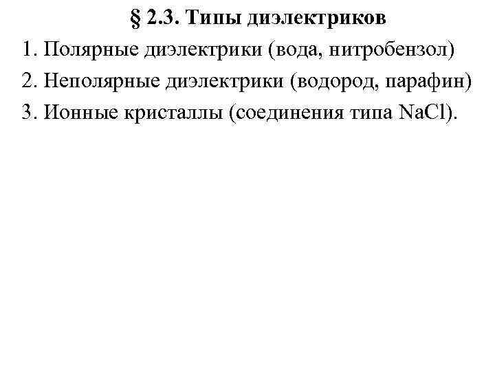   § 2. 3. Типы диэлектриков 1. Полярные диэлектрики (вода, нитробензол) 2. Неполярные