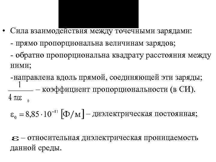  • Сила взаимодействия между точечными зарядами:  - прямо пропорциональна величинам зарядов; 