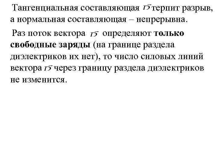 Тангенциальная составляющая терпит разрыв, а нормальная составляющая – непрерывна. Раз поток вектора определяют только