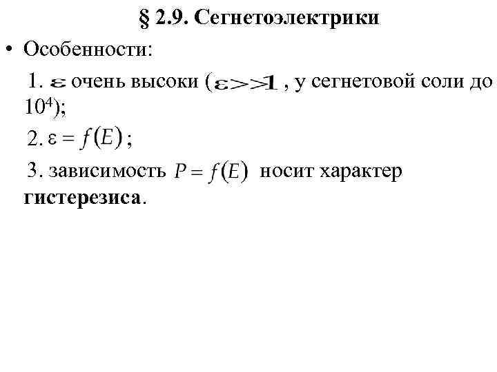    § 2. 9. Сегнетоэлектрики • Особенности:  1. очень высоки (