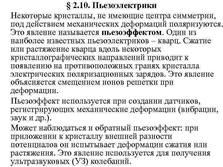    § 2. 10. Пьезоэлектрики Некоторые кристаллы, не имеющие центра симметрии, под