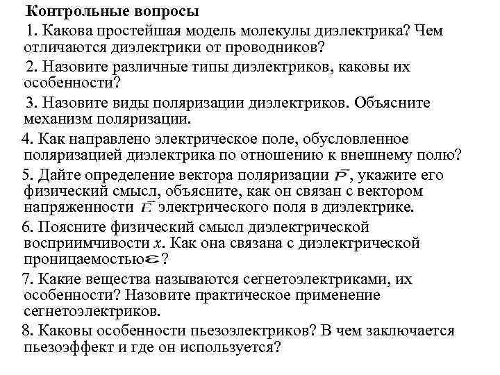  Контрольные вопросы 1. Какова простейшая модель молекулы диэлектрика? Чем отличаются диэлектрики от проводников?