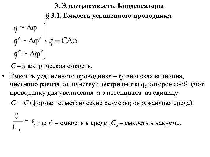     3. Электроемкость. Конденсаторы   § 3. 1. Емкость уединенного