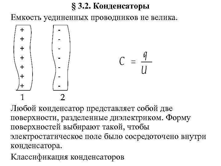    § 3. 2. Конденсаторы Емкость уединенных проводников не велика. Любой