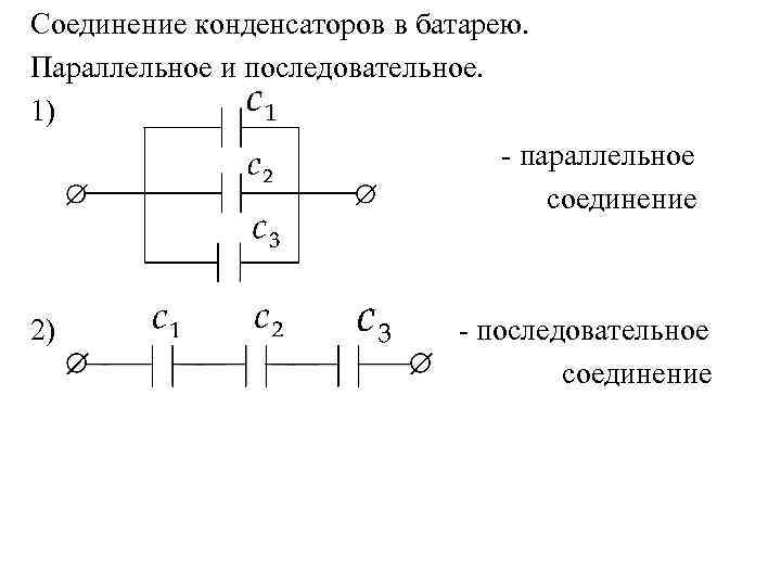 Соединение конденсаторов в батарею. Параллельное и последовательное. 1)      