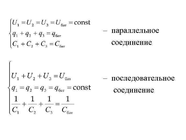 – параллельное  соединение  – последовательное  соединение 