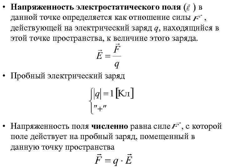  • Напряженность электростатического поля  в  данной точке определяется как отношение силы